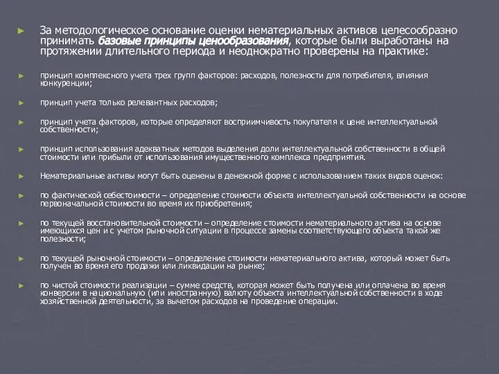 За методологическое основание оценки нематериальных активов целесообразно принимать базовые принципы ценообразования,