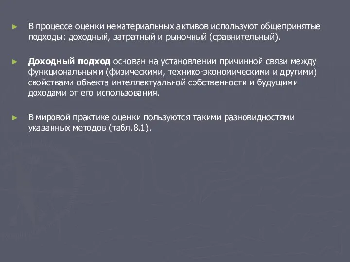 В процессе оценки нематериальных активов используют общепринятые подходы: доходный, затратный и