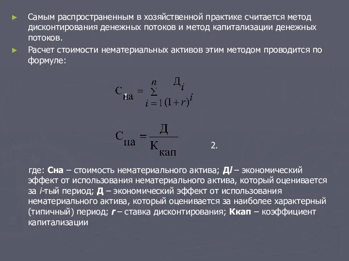 Самым распространенным в хозяйственной практике считается метод дисконтирования денежных потоков и