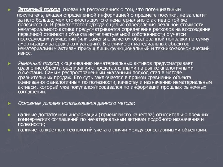 Затратный подход снован на рассуждениях о том, что потенциальный покупатель, владея