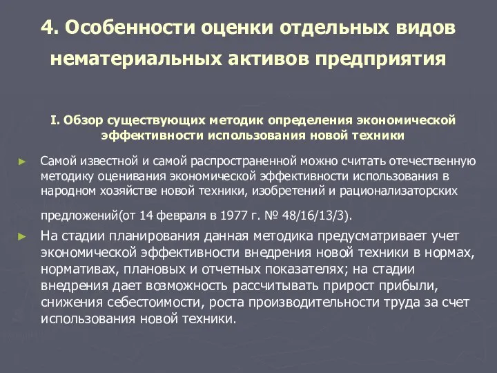 4. Особенности оценки отдельных видов нематериальных активов предприятия Самой известной и