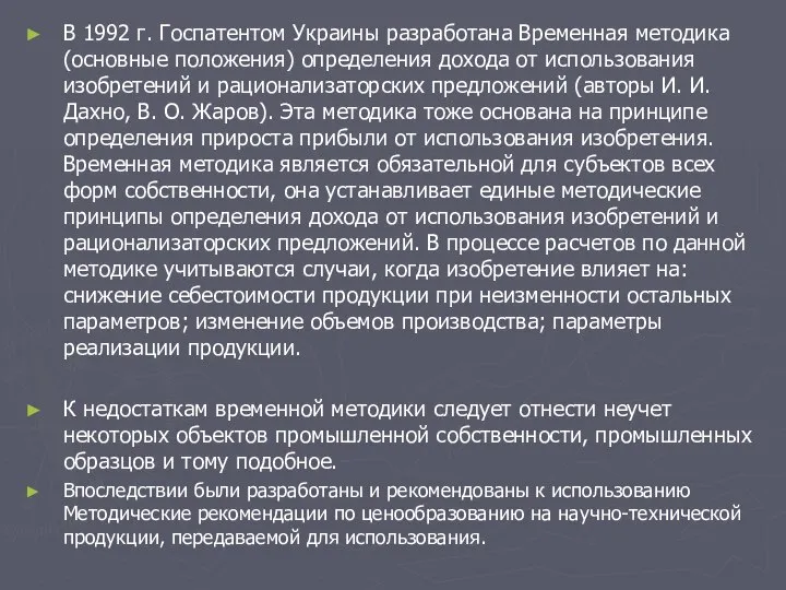 В 1992 г. Госпатентом Украины разработана Временная методика (основные положения) определения