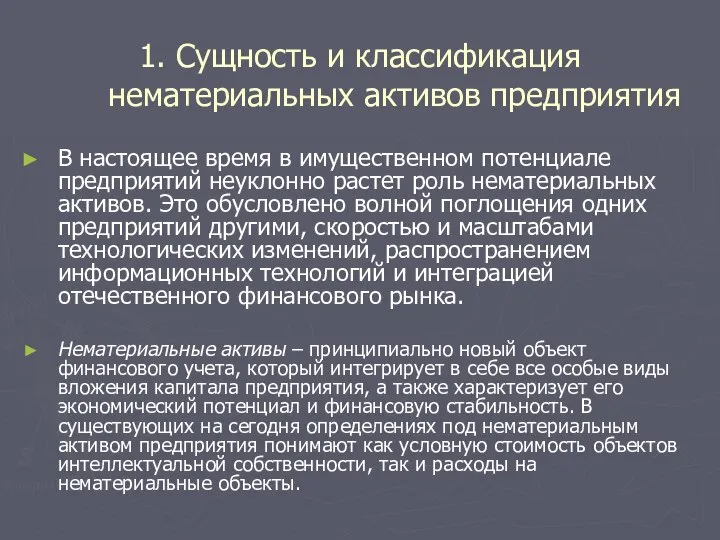 1. Сущность и классификация нематериальных активов предприятия В настоящее время в