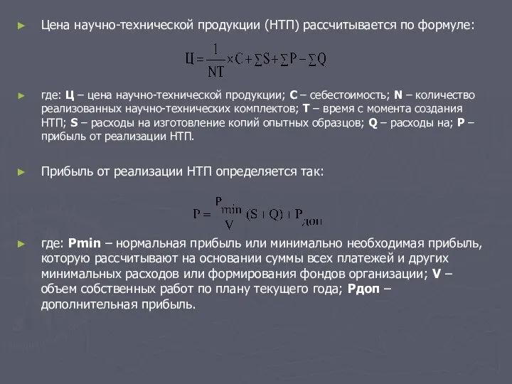 Цена научно-технической продукции (НТП) рассчитывается по формуле: где: Ц – цена