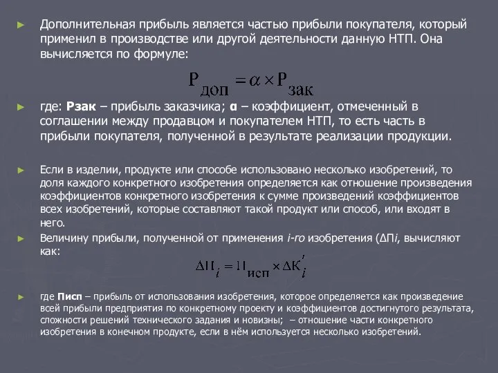 Дополнительная прибыль является частью прибыли покупателя, который применил в производстве или