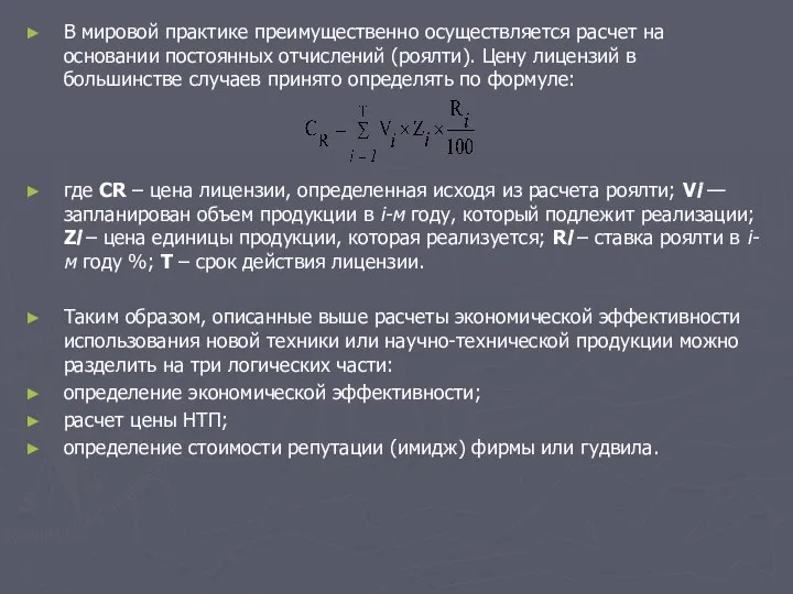 В мировой практике преимущественно осуществляется расчет на основании постоянных отчислений (роялти).