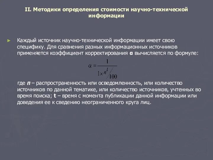 II. Методики определения стоимости научно-технической информации Каждый источник научно-технической информации имеет