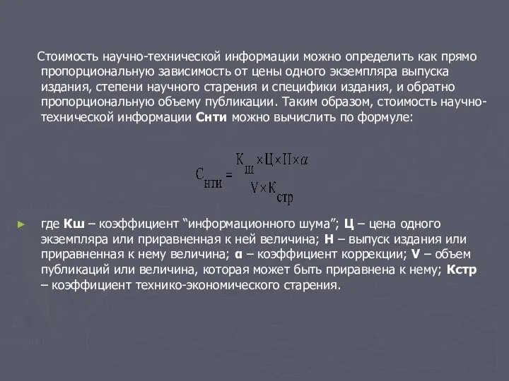 Стоимость научно-технической информации можно определить как прямо пропорциональную зависимость от цены