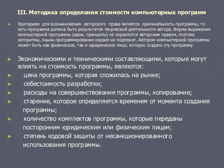 III. Методика определения стоимости компьютерных программ Критерием для возникновения авторского права