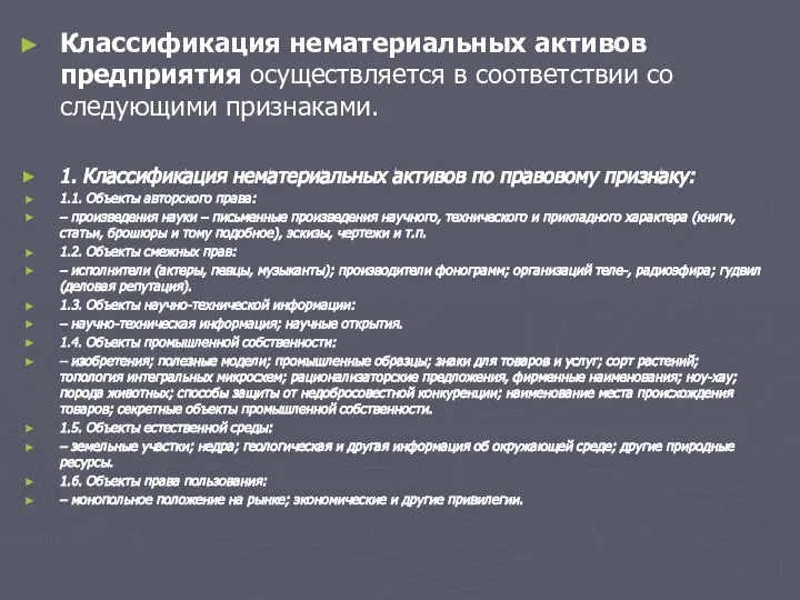 Классификация нематериальных активов предприятия осуществляется в соответствии со следующими признаками. 1.