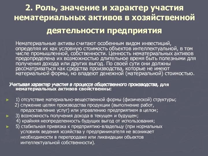 2. Роль, значение и характер участия нематериальных активов в хозяйственной деятельности