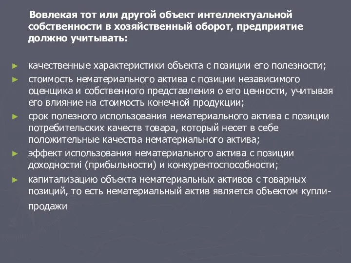 Вовлекая тот или другой объект интеллектуальной собственности в хозяйственный оборот, предприятие