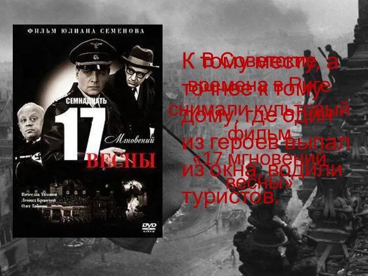 В Советские времена в Риге снимали культовый фильм «17 мгновений весны»