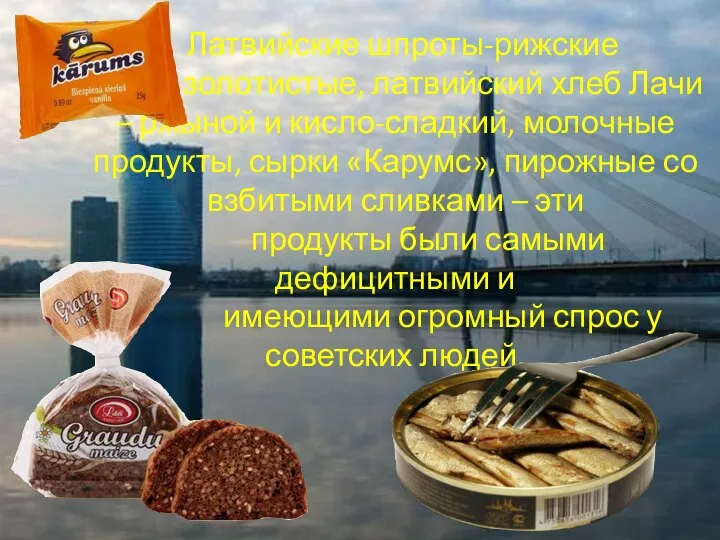 Латвийские шпроты-рижские золотистые, латвийский хлеб Лачи – ржыной и кисло-сладкий, молочные