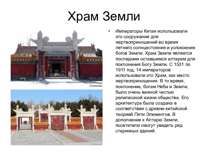 Храм Земли Императоры Китая использовали это сооружение для жертвоприношений во время