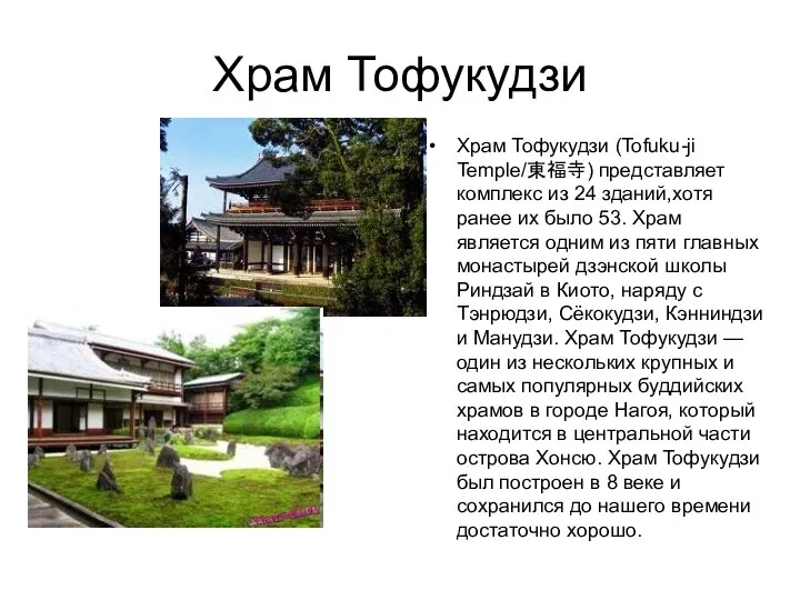 Храм Тофукудзи Храм Тофукудзи (Tofuku-ji Temple/東福寺) представляет комплекс из 24 зданий,хотя