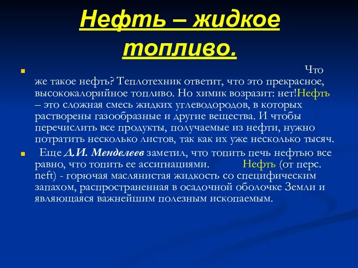 Нефть – жидкое топливо. Что же такое нефть? Теплотехник ответит, что