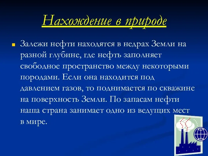 Нахождение в природе Залежи нефти находятся в недрах Земли на разной