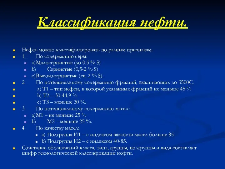 Классификация нефти. Нефть можно классифицировать по разным признакам. 1. По содержанию