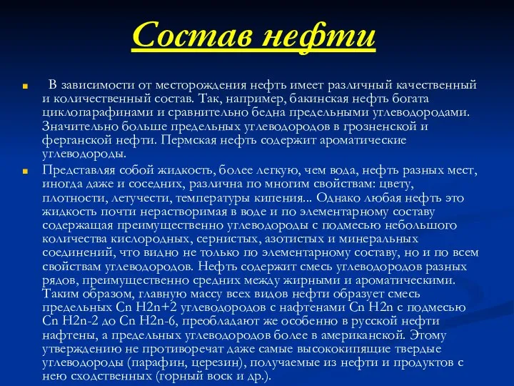 Состав нефти В зависимости от месторождения нефть имеет различный качественный и