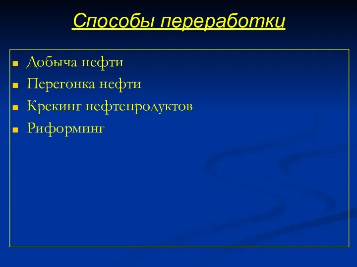 Способы переработки Добыча нефти Перегонка нефти Крекинг нефтепродуктов Риформинг