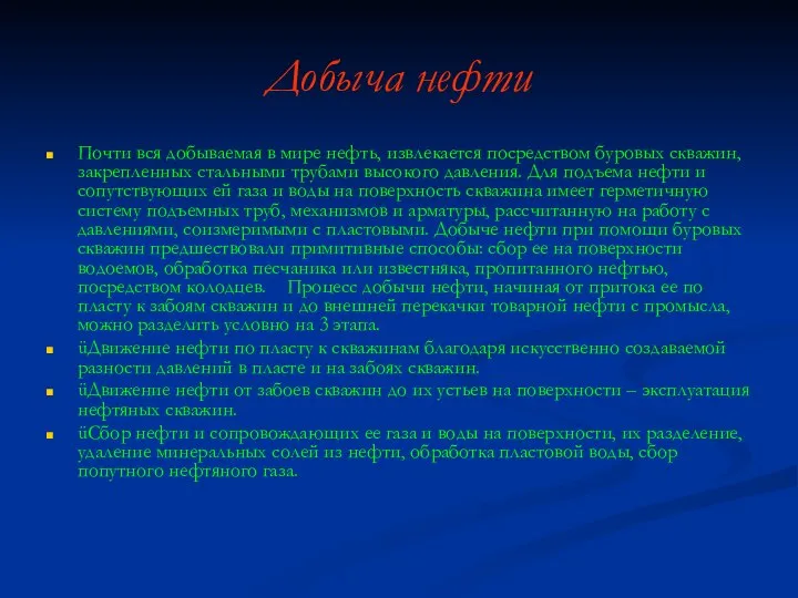 Добыча нефти Почти вся добываемая в мире нефть, извлекается посредством буровых