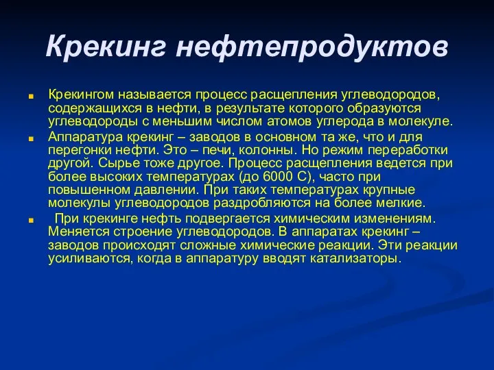 Крекинг нефтепродуктов Крекингом называется процесс расщепления углеводородов, содержащихся в нефти, в