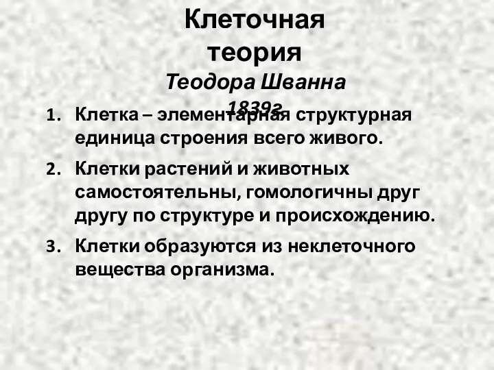 Клеточная теория Теодора Шванна 1839г Клетка – элементарная структурная единица строения