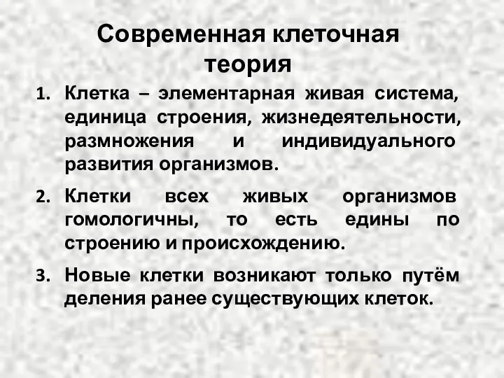 Современная клеточная теория Клетка – элементарная живая система, единица строения, жизнедеятельности,