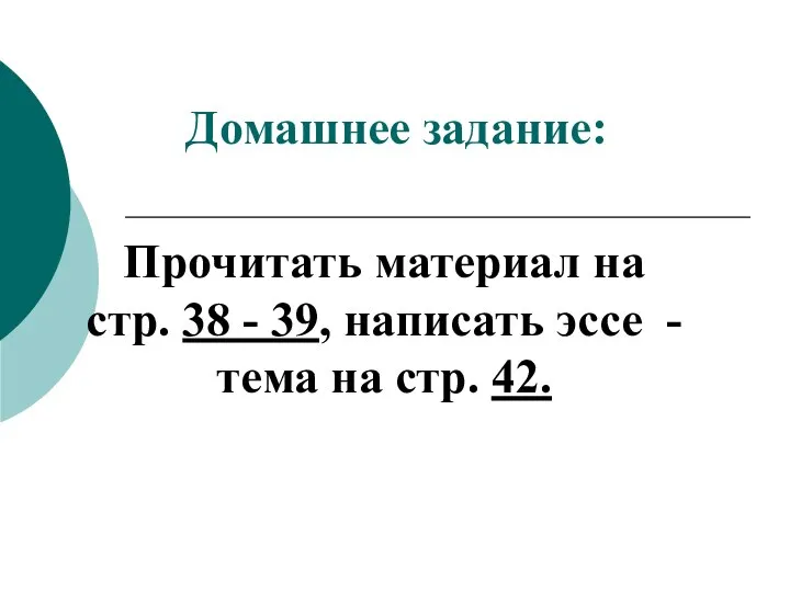 Домашнее задание: Прочитать материал на стр. 38 - 39, написать эссе - тема на стр. 42.