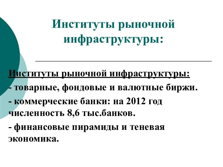 Институты рыночной инфраструктуры: Институты рыночной инфраструктуры: - товарные, фондовые и валютные