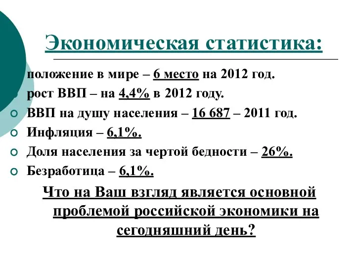 Экономическая статистика: положение в мире – 6 место на 2012 год.