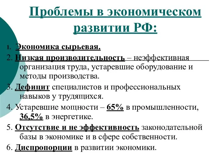 Проблемы в экономическом развитии РФ: 1. Экономика сырьевая. 2. Низкая производительность