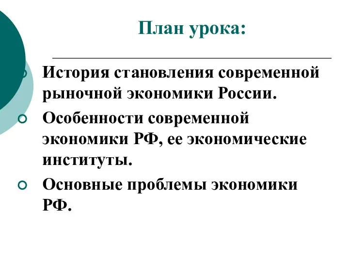 План урока: История становления современной рыночной экономики России. Особенности современной экономики