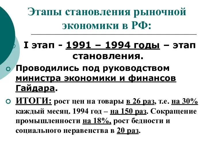 Этапы становления рыночной экономики в РФ: I этап - 1991 –