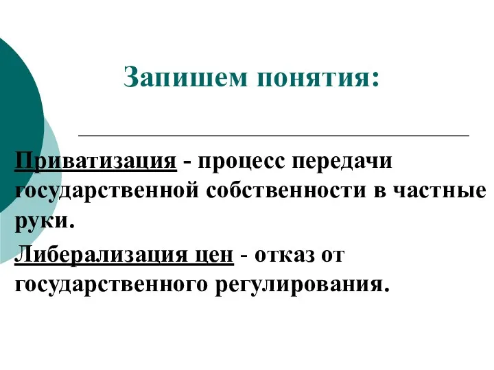 Запишем понятия: Приватизация - процесс передачи государственной собственности в частные руки.