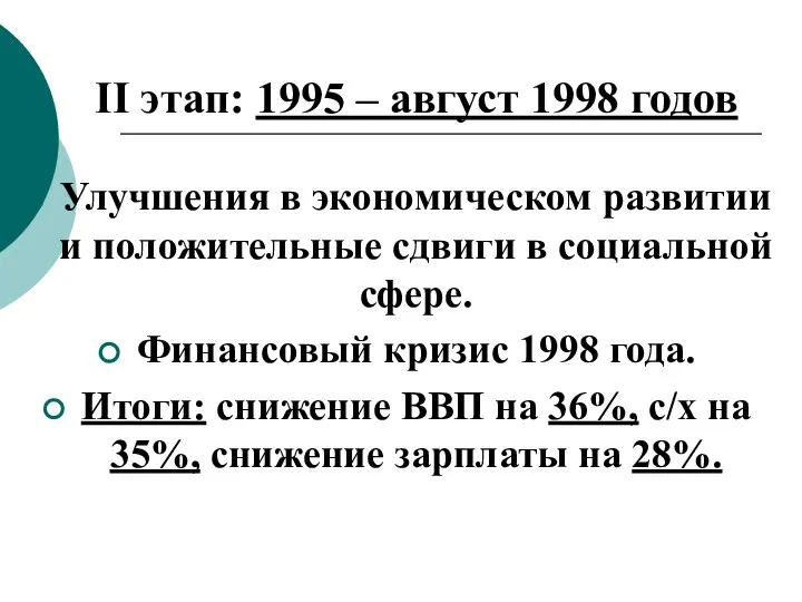 II этап: 1995 – август 1998 годов Улучшения в экономическом развитии