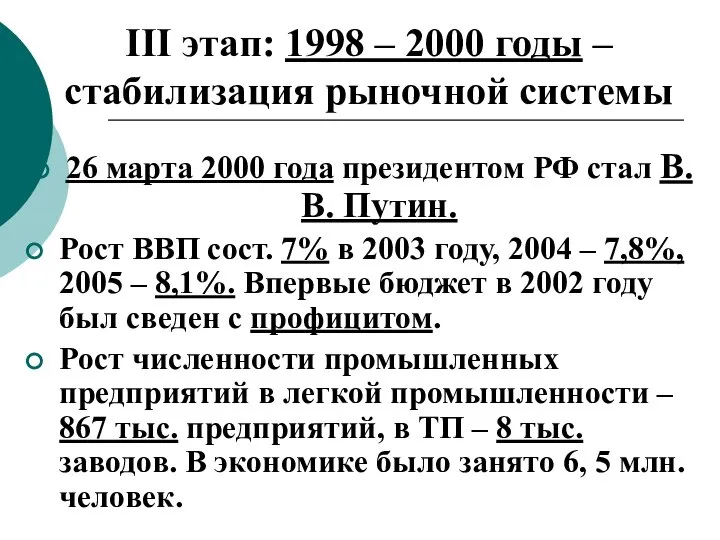 III этап: 1998 – 2000 годы – стабилизация рыночной системы 26