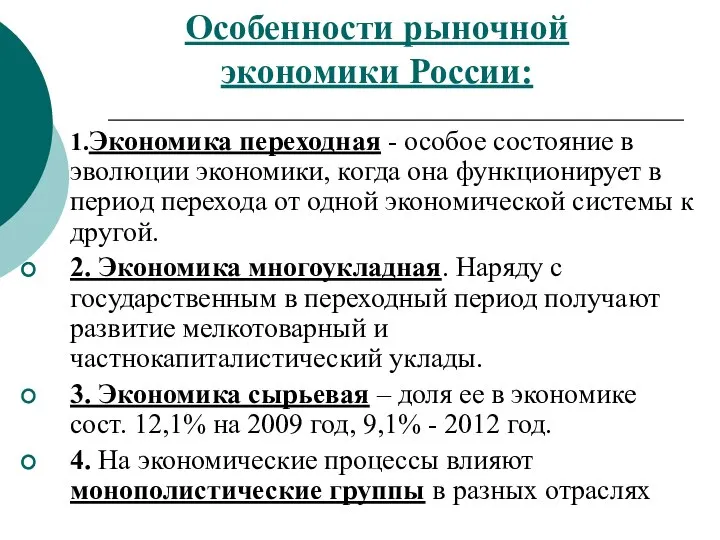 Особенности рыночной экономики России: 1.Экономика переходная - особое состояние в эволюции