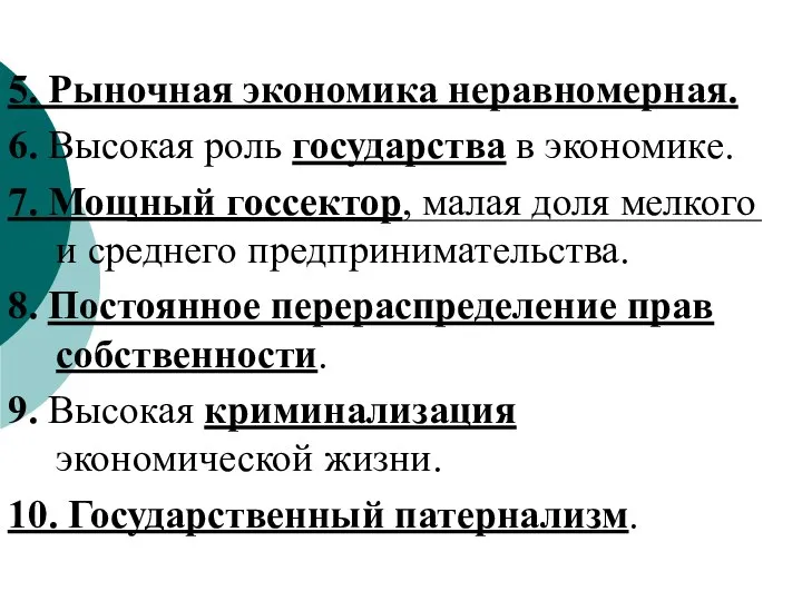 5. Рыночная экономика неравномерная. 6. Высокая роль государства в экономике. 7.