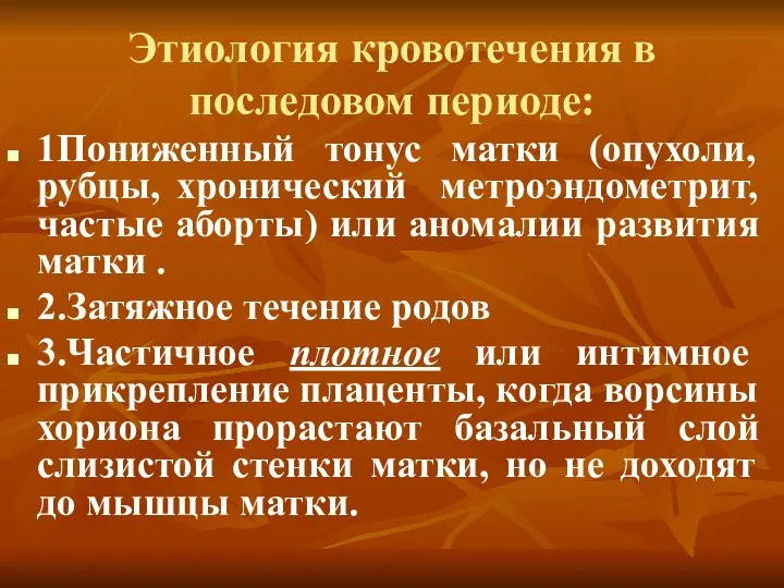 Этиология кровотечения в последовом периоде: 1Пониженный тонус матки (опухоли, рубцы, хронический