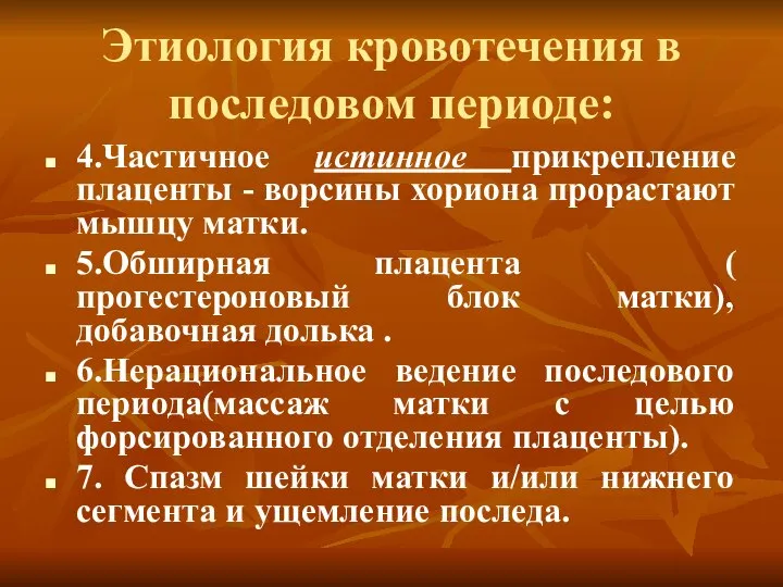 Этиология кровотечения в последовом периоде: 4.Частичное истинное прикрепление плаценты - ворсины