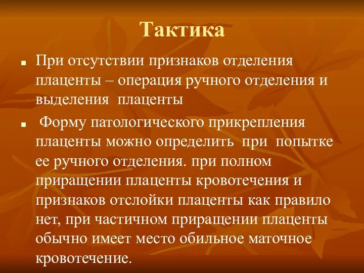 Тактика При отсутствии признаков отделения плаценты – операция ручного отделения и