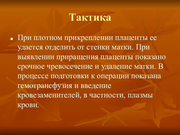 Тактика При плотном прикреплении плаценты ее удается отделить от стенки матки.