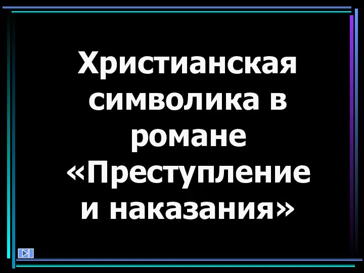 Христианская символика в романе «Преступление и наказания»