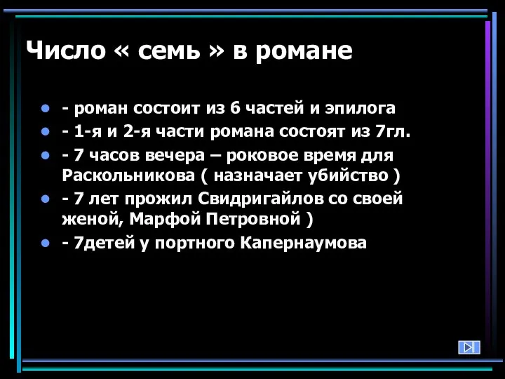 Число « семь » в романе - роман состоит из 6