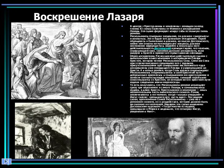 Воскрешение Лазаря В центре «Преступления и наказания» помещен эпизод чтения XI