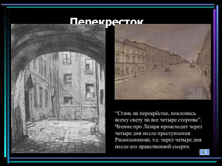 Перекресток “Стань на перекрёстке, поклонись всему свету на все четыре стороны”.Чтение