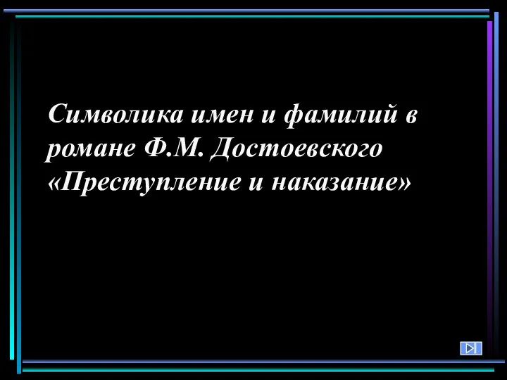 Символика имен и фамилий в романе Ф.М. Достоевского «Преступление и наказание»