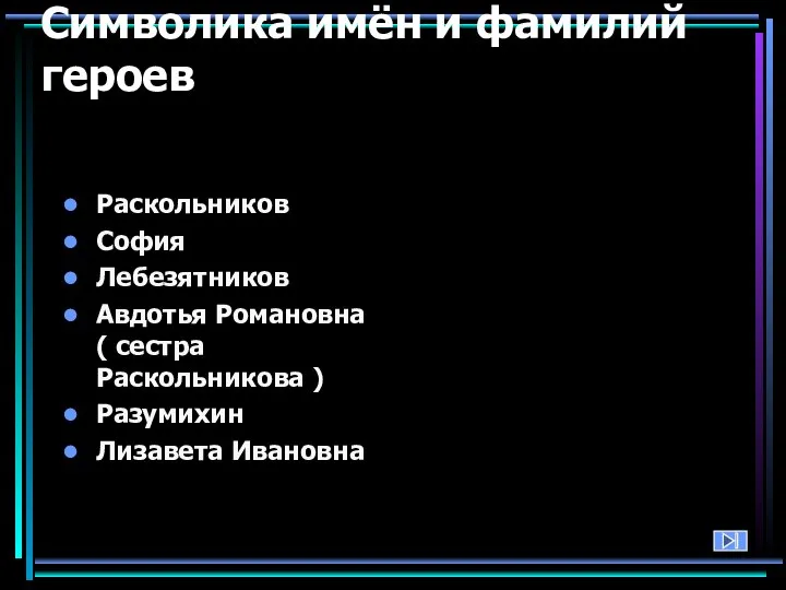 Символика имён и фамилий героев Раскольников София Лебезятников Авдотья Романовна (